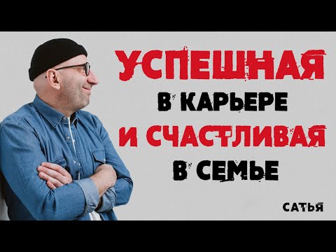 Видео: Сатья. Успешная в карьере и счастливая в семье