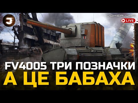 Видео: FV4005 | ЗАКРИВАЮ ДРУГУ БАБАХУ НА ТРИ ПОЗНАЧКИ | 92.82%