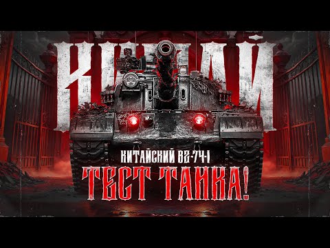 Видео: BZ-74-1 - Тестируем Китайца За Конструкторское Бюро!