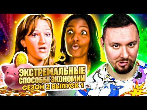 Видео: Экстремальные способы экономии ► 1 выпуск / 2 сезон