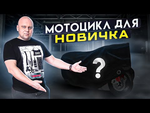 Видео: Выбор первого мотоцикла | Какой мотоцикл купить новичку?!