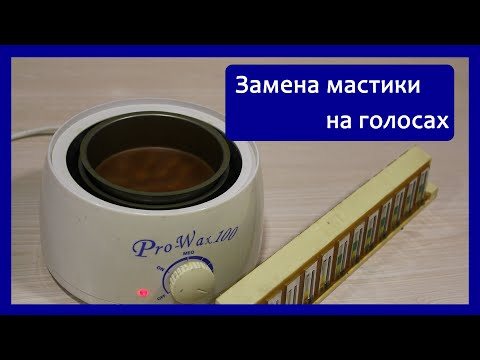 Видео: Замена мастики (воска) на голосах