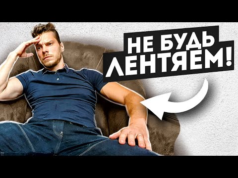 Видео: Как не быть лентяем?! 3 ШАГА, чтобы преодолеть лень.