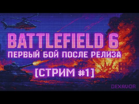 Видео: BATTLEFIELD 6 — Первый бой после релиза [Стрим #1]