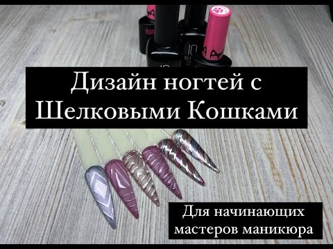 Видео: Дизайны ногтей с Шелковыми кошками разных брендов 🐾💅🏻