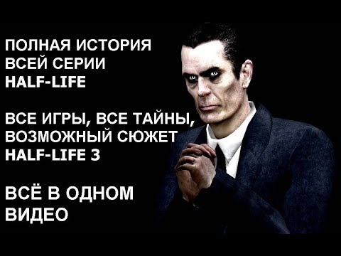 Видео: ПОЛНАЯ ИСТОРИЯ ВСЕЙ СЕРИИ HALF-LIFE, возможный сюжет Half Life 3