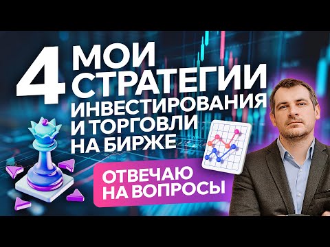Видео: 4 мои стратегии инвестирования и торговли на бирже! Отвечаю на вопросы.
