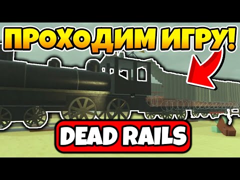 Видео: 🔥ИГРАЕМ С ПОДПИСЧИКАМИ В МЕРТВЫЕ РЕЛЬСЫ | DEAD RAILS | ROBLOX!🔥 #shorts