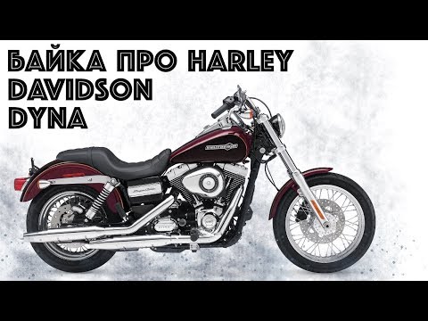 Видео: Обзор  Harley Davidson Dyna 2014. Байка о медной монете!