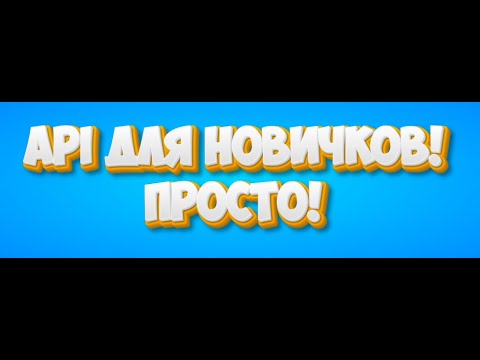 Видео: Что такое API? за 10 минут очень простыми словами!