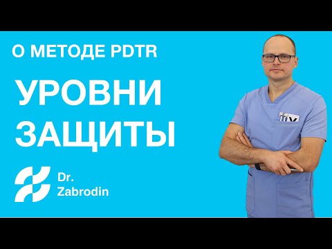 Видео: Как работает метод P-DTR. Уровни защиты нервной системы #2