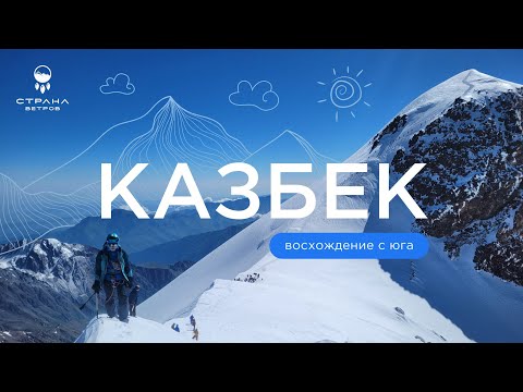 Видео: Восхождение на Казбек со Страной Ветров