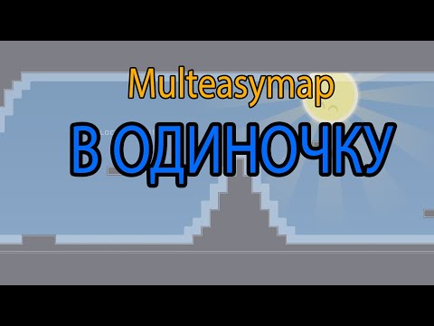 Видео: КАК Я ПЫТАЛСЯ ПРОХОДИТЬ MULTEASYMAP В ОДИНОЧКУ | DDnet, DDraceNetwork