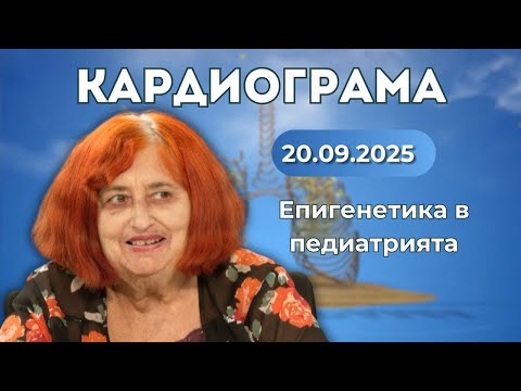 Видео: Епигенетика в педиатрията