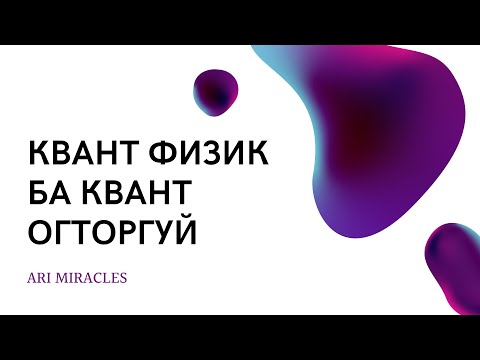 Видео: Квант Физик ба Квант огторгуй