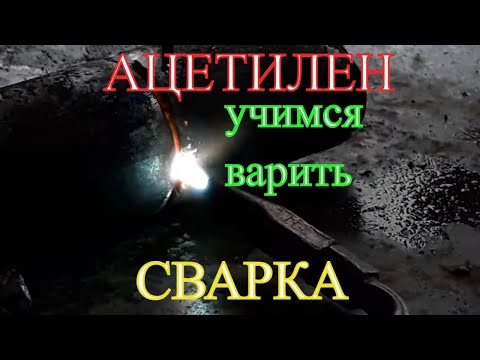 Видео: Ацетиленовая сварка для начинающих ! Учимся работать ацетиленом!