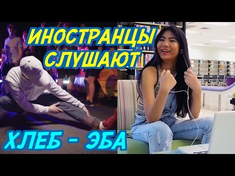 Видео: ИНОСТРАНЦЫ СЛУШАЮТ: ХЛЕБ - ЭБА. ИНОСТРАНЦЫ СЛУШАЮТ РУССКУЮ МУЗЫКУ.