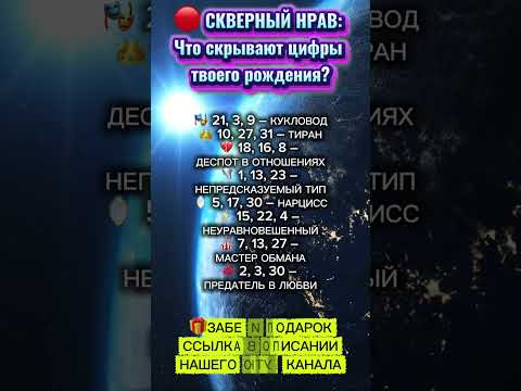 Видео: СКВЕРНЫЙ НРАВ: Что скрывают цифры твоего рождения?