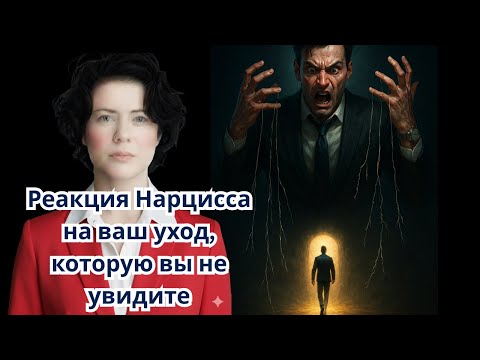Видео: Реакция Нарцисса на ваш уход, которую вы не увидите