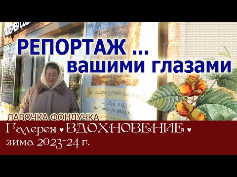 Видео: Вдохновение 23-24 // Репортаж... вашими глазами