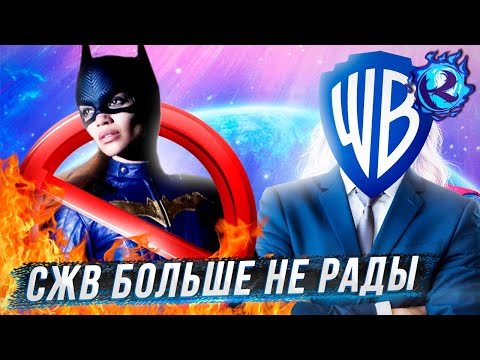 Видео: WARNER BROS ШЛЮТ СЖВ ГОРЕТЬ В АДУ ВМЕСТЕ С БЭТВУМЕН