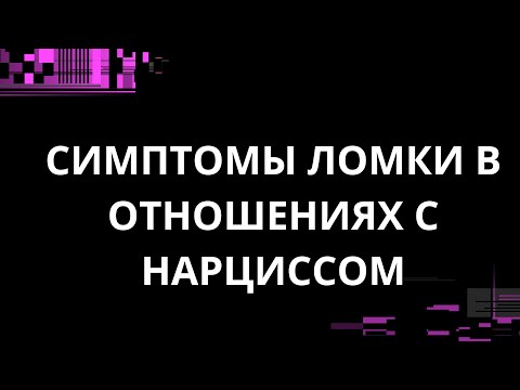 Видео: СИМПТОМЫ ЛОМКИ В ОТНОШЕНИЯХ С НАРЦИССОМ
