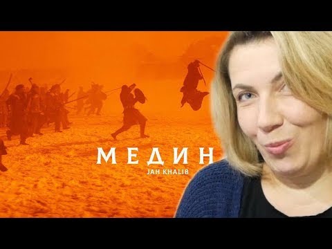 Видео: Реакция МАМЫ на Jah Khalib - Медина