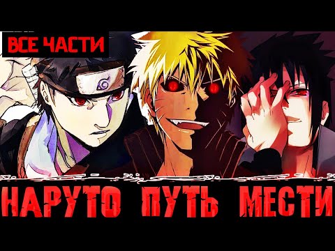 Видео: НАРУТО ПУТЬ МЕСТИ/ВСЕ ЧАСТИ/Альтернативный Сюжет НАРУТО ПУТЬ МЕСТИ ВСЕ ЧАСТИ . КНЯЗЬ ТЬМЫ . ПУСТОТА