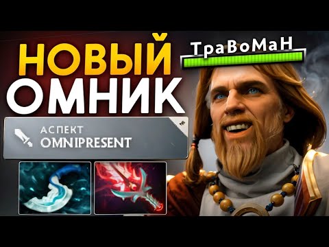 Видео: ОМНИК через УРОН 🔥 Деген Аура Патч 7.36