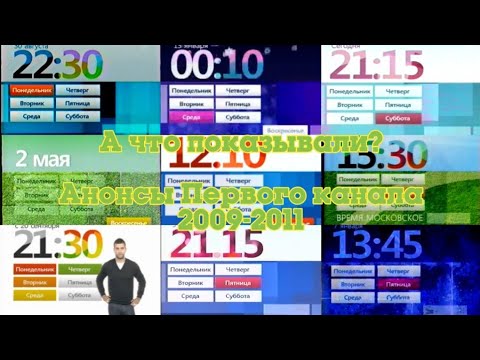 Видео: ТВ в деталях: Анонсы. Выпуск 5. Первый канал 2009-2011