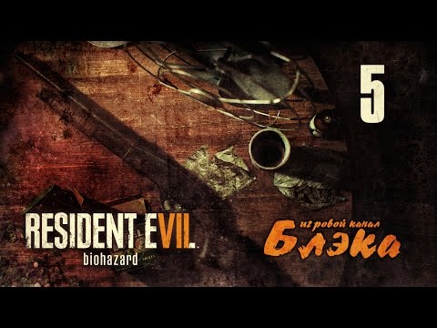 Видео: ПАПОЧКА ИДЕТ! ● Resident Evil 7 #5 [PS4 Pro]