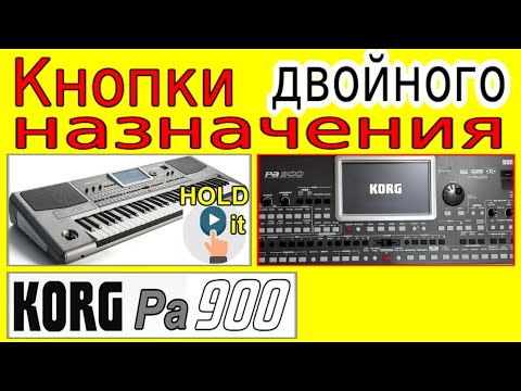 Видео: Многофункциональные кнопки синтезатора ⭐ Double action buttons~KORG Pa900 synthisizer manual