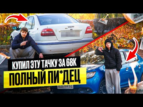 Видео: ПОКУПКА, которая чуть не ПОХОРОНИЛА мой БЮДЖЕТ|ПЕРЕПРОДАЖА АВТО В САНКТ-ПЕТЕРБУРГЕ