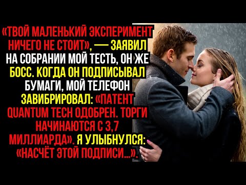 Видео: «Твой маленький эксперимент ничего не стоит», — заявил на собрании мой тесть, он же босс. Когда...