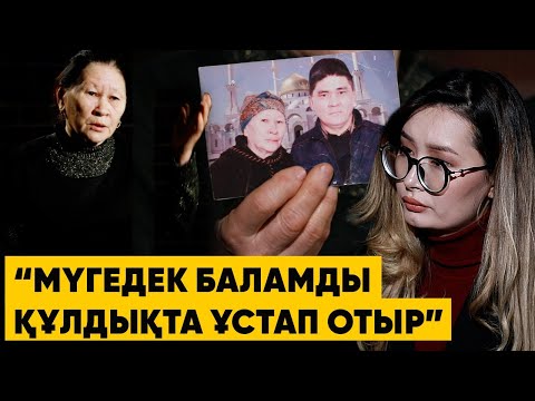 Видео: "Жоғалған жылқыны іздестіріп жатырмыз, сіз күте тұрыңыз" | "Ауру баламды базарда құлдыққа сатқан"