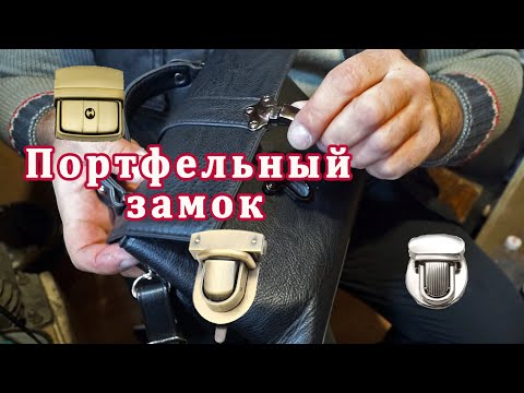 Видео: Меняем замок на барсетке