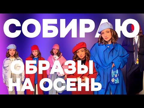 Видео: СОБИРАЮ ОБРАЗЫ НА ОСЕНЬ 