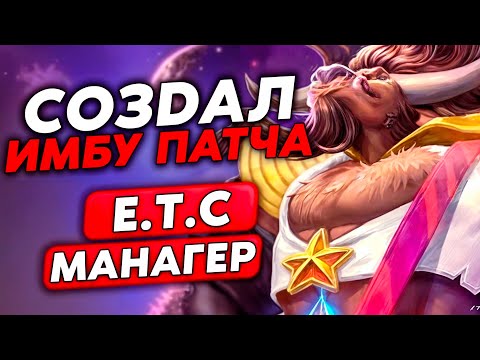 Видео: СОЗДАЛ ИМБУ ПАТЧА НА E.T.C МЕНЕДЖЕРЕ!!! /Guddumpog Guddummit Hearthstone