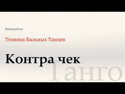 Видео: Контра чек - Танго ( Contra Check -Tango) - WDSF, G. Howard, ISTD