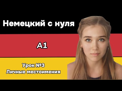 Видео: Личные местоимения в немецком за 5 минут | Простое объяснение | Personalpronomen A1