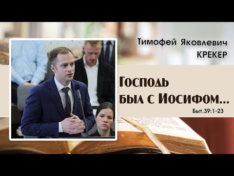 Видео: Господь был с Иосифом.... | Т. Я. Крекер.