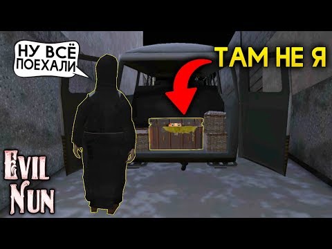Видео: Гуляю Внутри Конечной Сцены с Машиной Монахини! - Evil Nun 1.3.0 | Монахиня