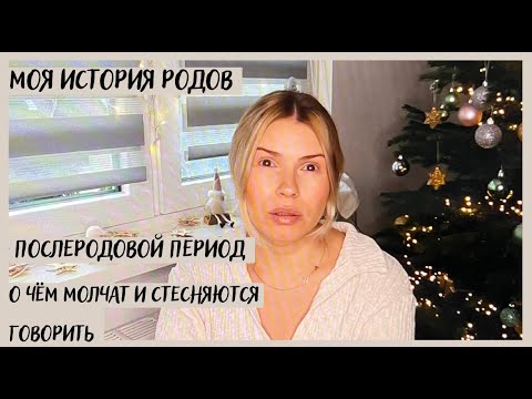 Видео: ИСТОРИЯ МОИХ РОДОВ / ПОСЛЕРОДОВОЙ ПЕРИОД / ОБ ЭТОМ НЕ НУЖНО МОЛЧАТЬ!!!!