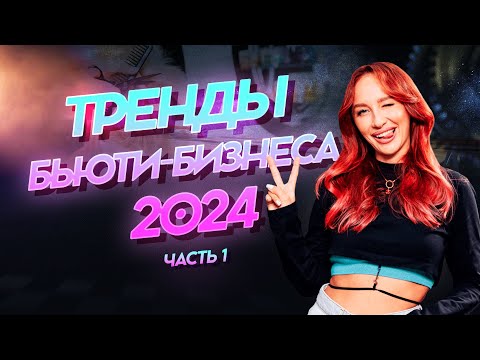 Видео: Тренды бьюти-бизнеса 2024. Часть 1