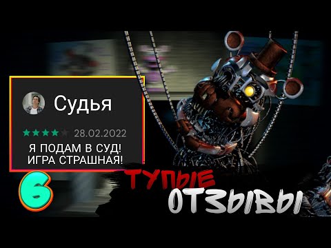 Видео: ТУПЕЙШИЕ ОТЗЫВЫ ПО ФНАФ 6 | В Плей Маркете | fnaf | feat. ZackMaul