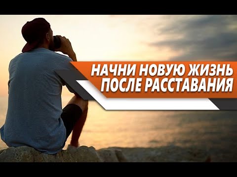 Видео: ОСНОВНЫЕ ПЛЮСЫ, которые ПРИНЕСЁТ ТЕБЕ разрыв ОТНОШЕНИЙ с ЖЕНЩИНОЙ
