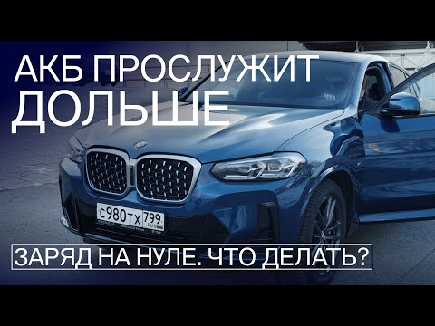 Видео: Сколько проживёт АКБ? Зарядка и пуск. Что делать, когда аккумулятор разряжен