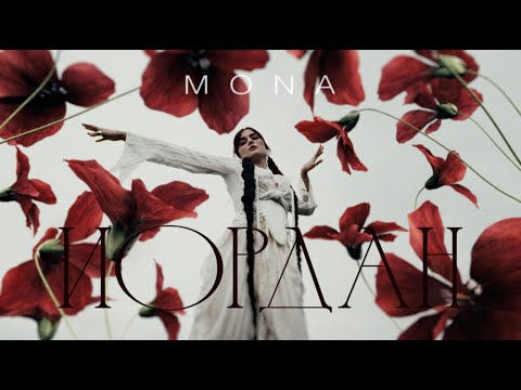 Видео: MONA — Иордан (Official Music Video)