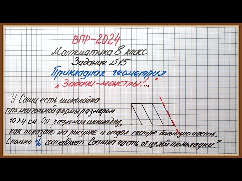 Видео: Задачи-МОНСТРЫ. ВПР-2024. Математика 8 класс. Задание №15. Прикладная геометрия