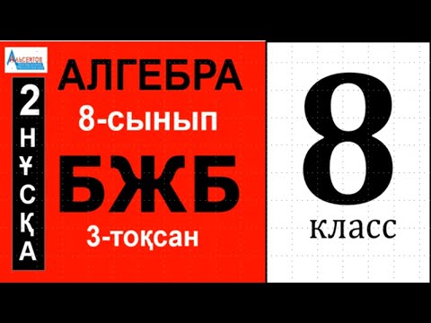 Видео: АЛГЕБРА-8 БЖБ 3-тоқсан 2-нұсқа | Квадраттық функция және оның қасиеттері | Альсейтов